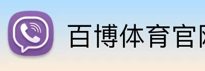 百博体育官网 Logo