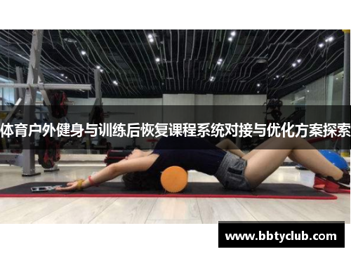 体育户外健身与训练后恢复课程系统对接与优化方案探索
