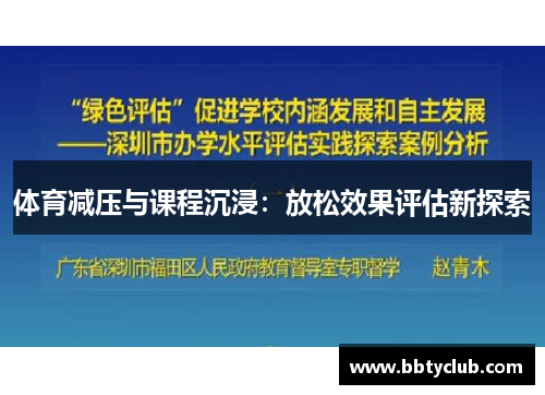 体育减压与课程沉浸：放松效果评估新探索