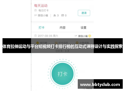 体育拉伸运动与平台短视频打卡排行榜的互动式课程设计与实践探索